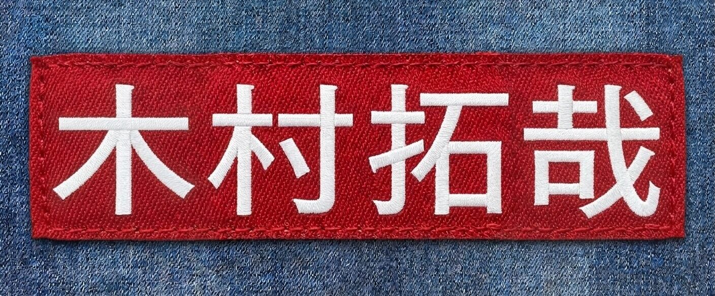 木村拓哉さんの記事のイメージ図