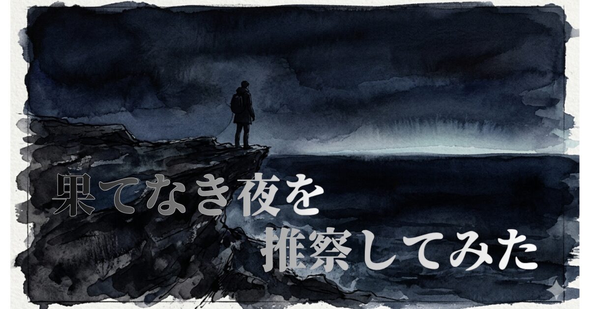 果てなき夜をに関する画像