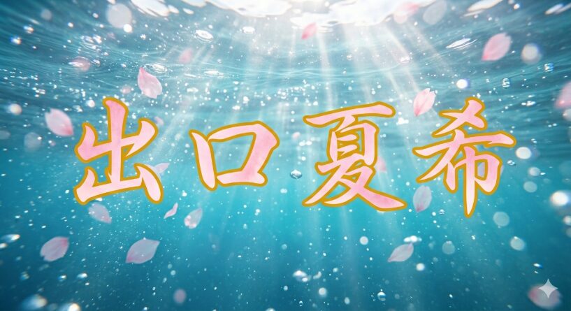 出口夏希さんの記事だという分かりやすい画像