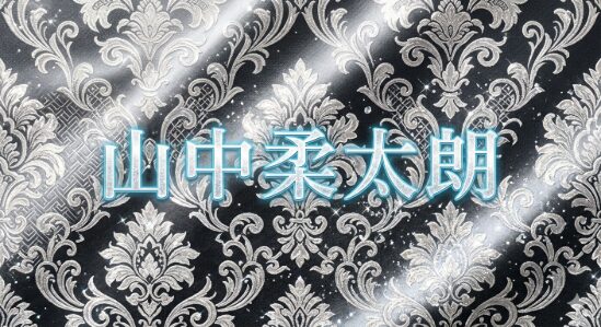 山中柔太朗さんの記事のイメージ