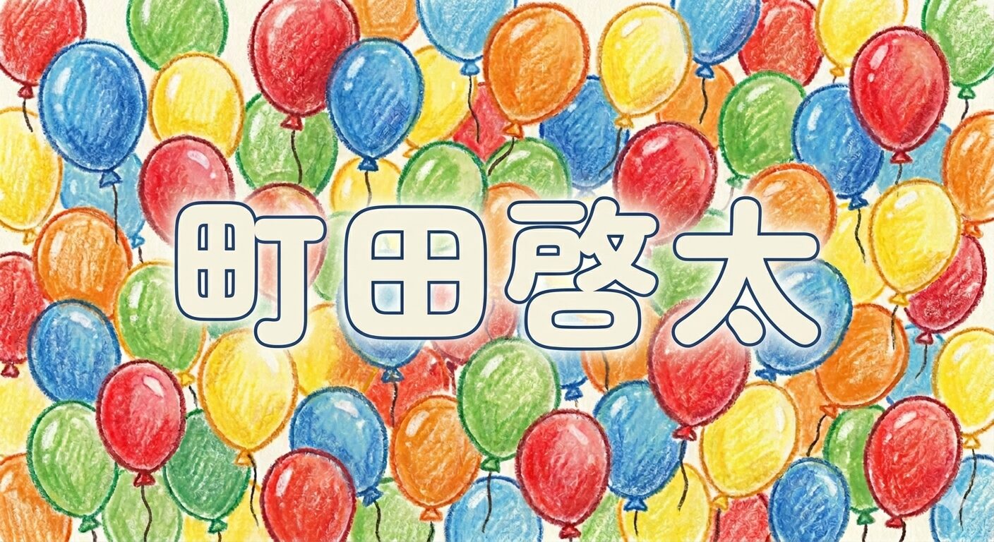 町田啓太さんの記事に使う画像