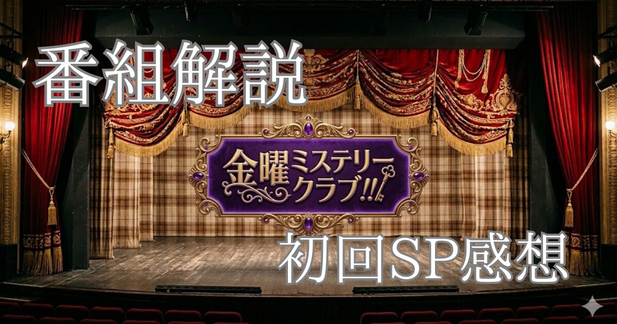 金曜ミステリークラブの記事用