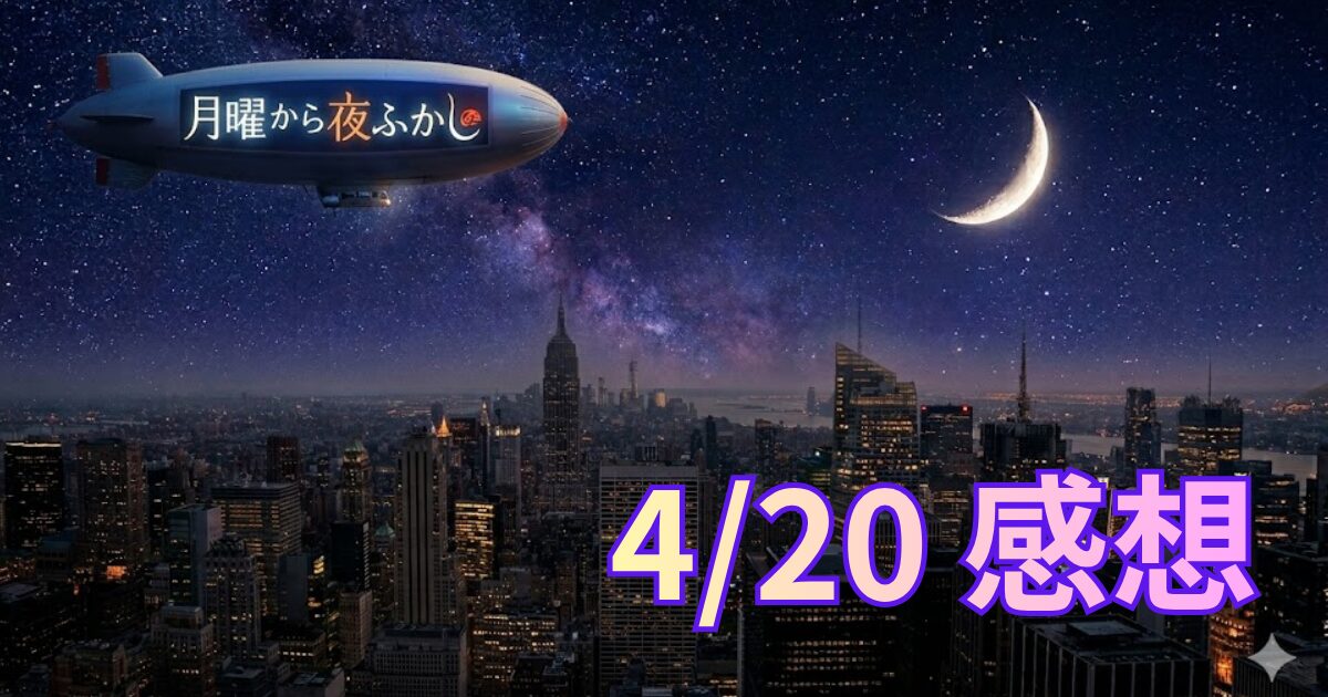 月曜から夜ふかしの記事