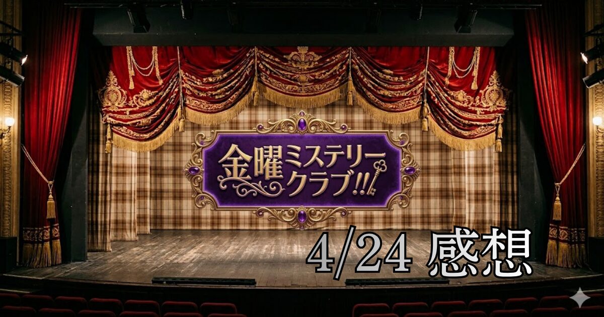 ミステリークラブの感想