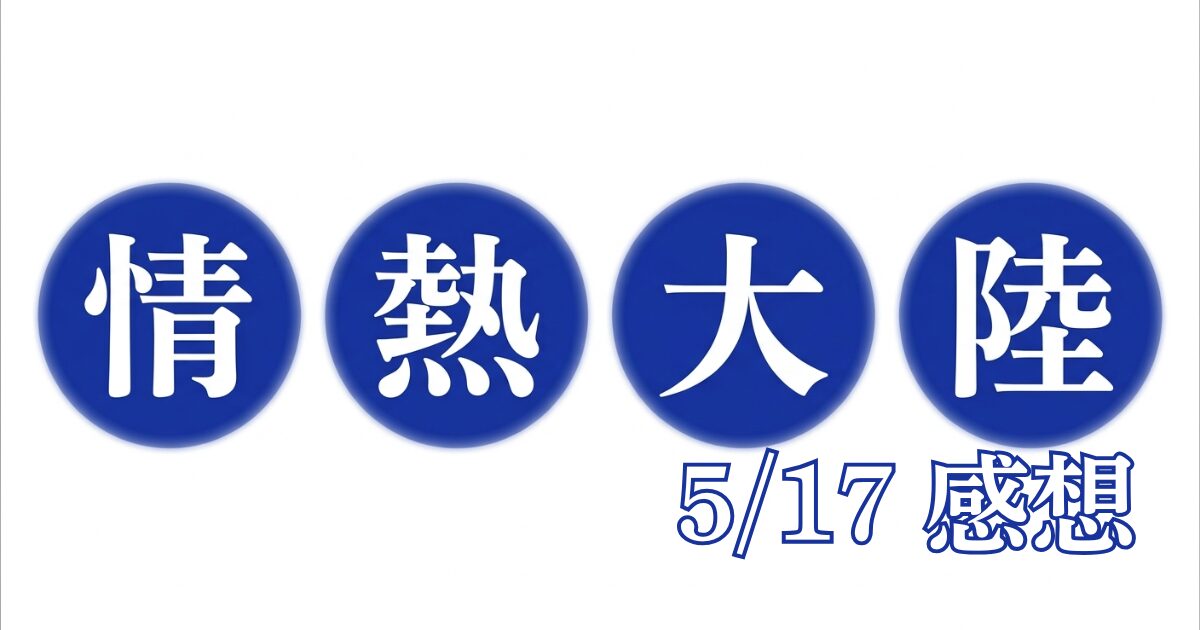 番組感想