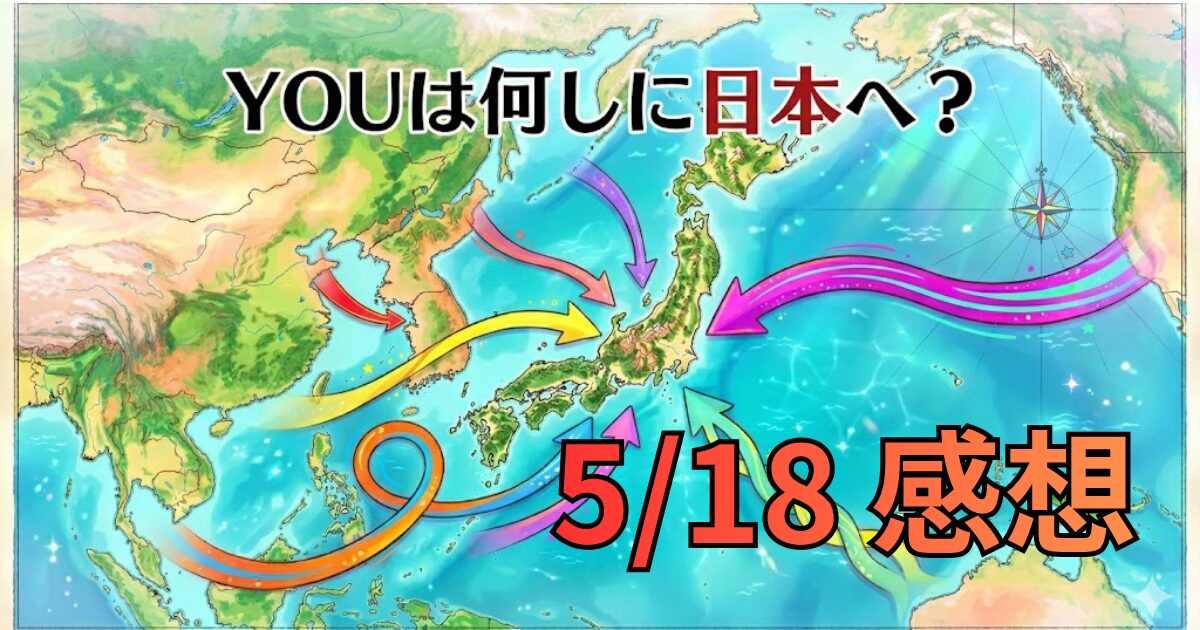 番組感想