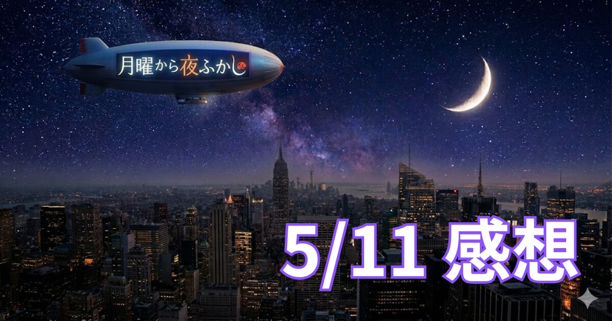 月曜番組感想