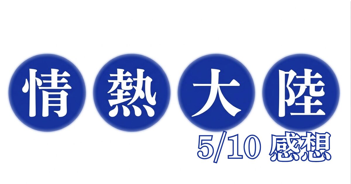 番組感想