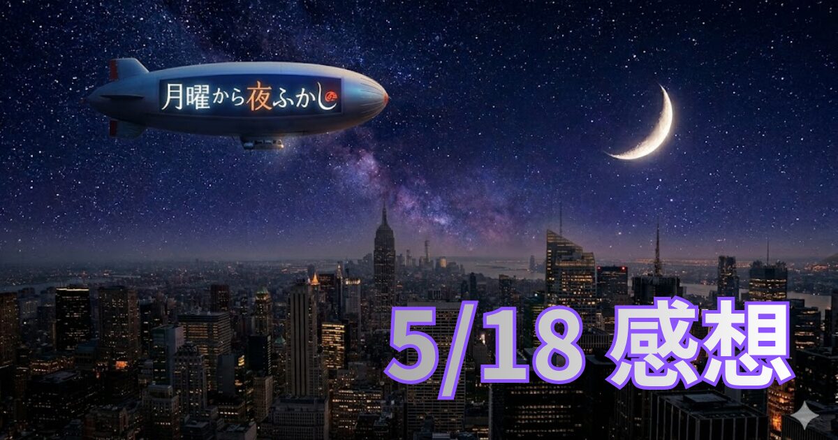 月曜番組感想