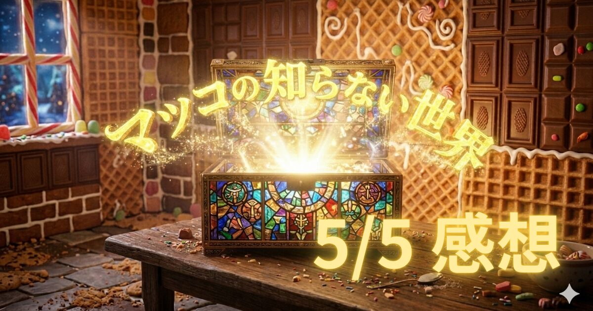 マツコ感想