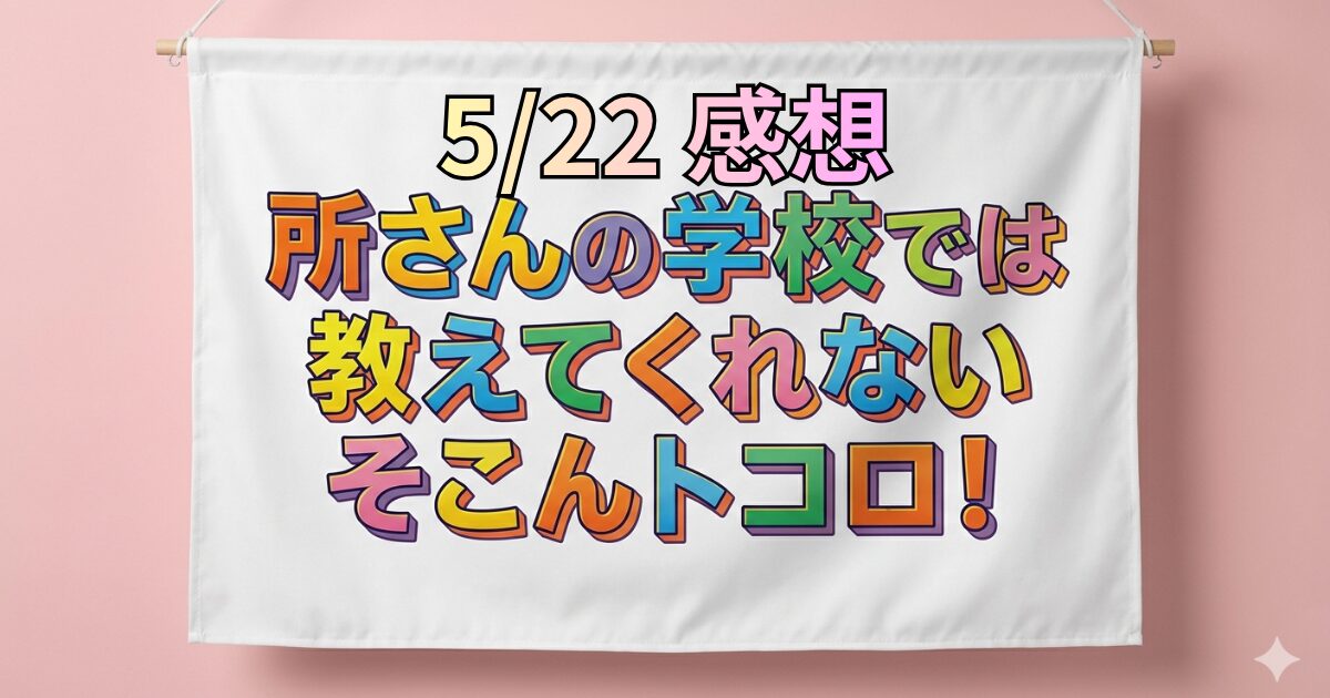 所さん感想