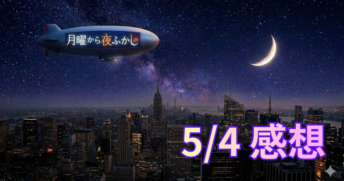 番組感想用