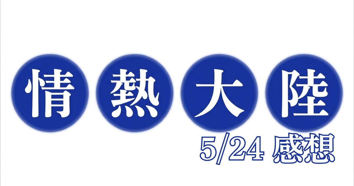 情熱大陸