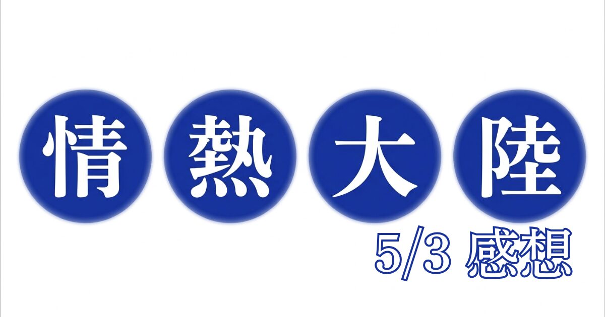 情熱大陸
